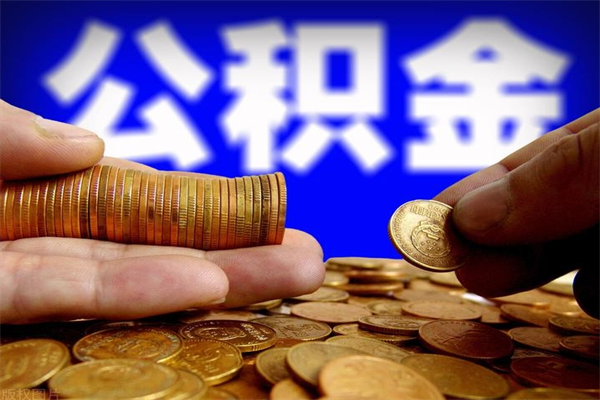 九江个人提取公积金办法（提取个人公积金的方法）