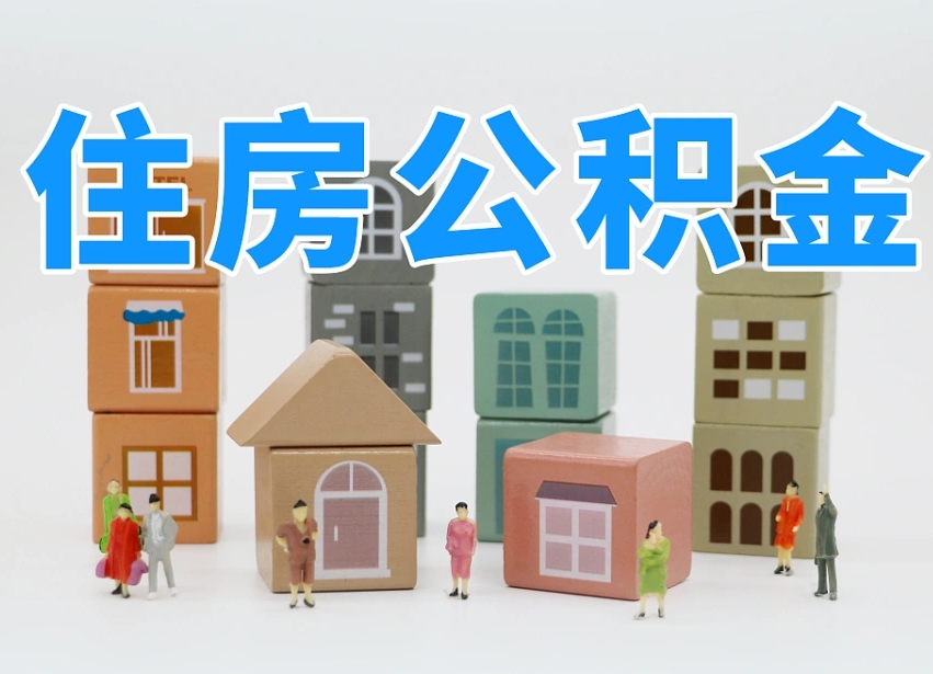 九江我辞职了公积金怎么取（我辞职了住房公积金怎么取出来）
