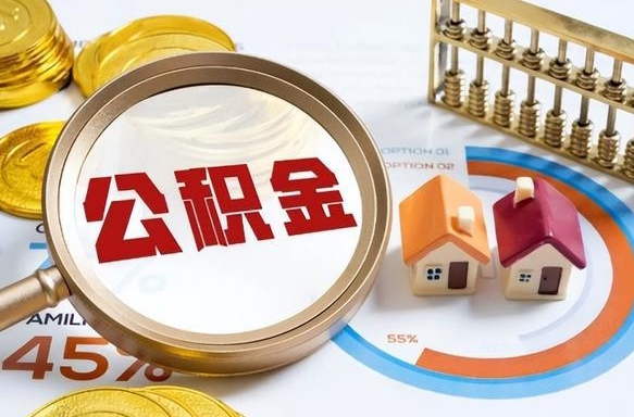 九江个人提取公积金办法（提取个人公积金的方法）