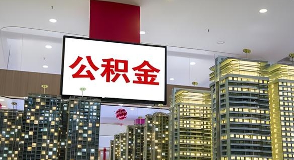 九江我辞职了公积金怎么取（我辞职了住房公积金怎么取出来）